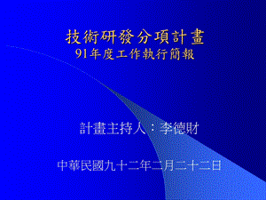 1技术研发分项计划.ppt