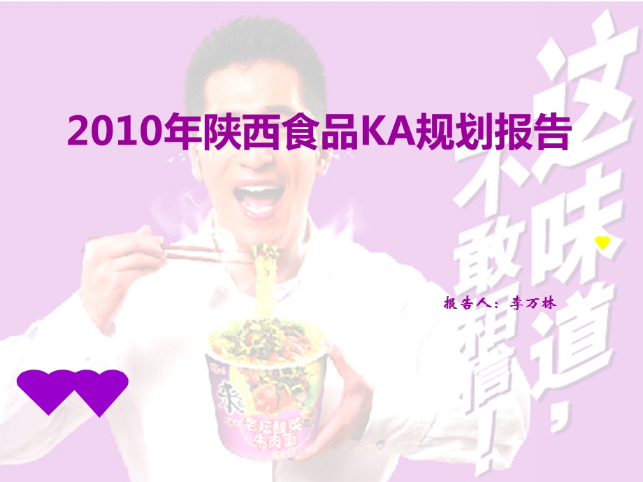 陕西食品KA规划报告.ppt_第1页