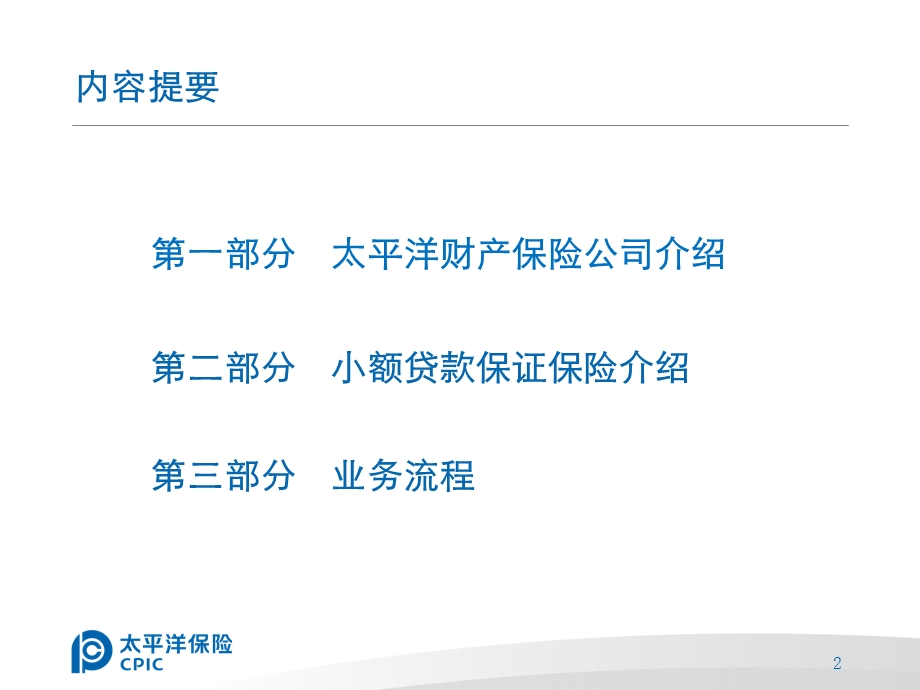 保险公司小额贷款保证保险业务介绍.ppt_第2页