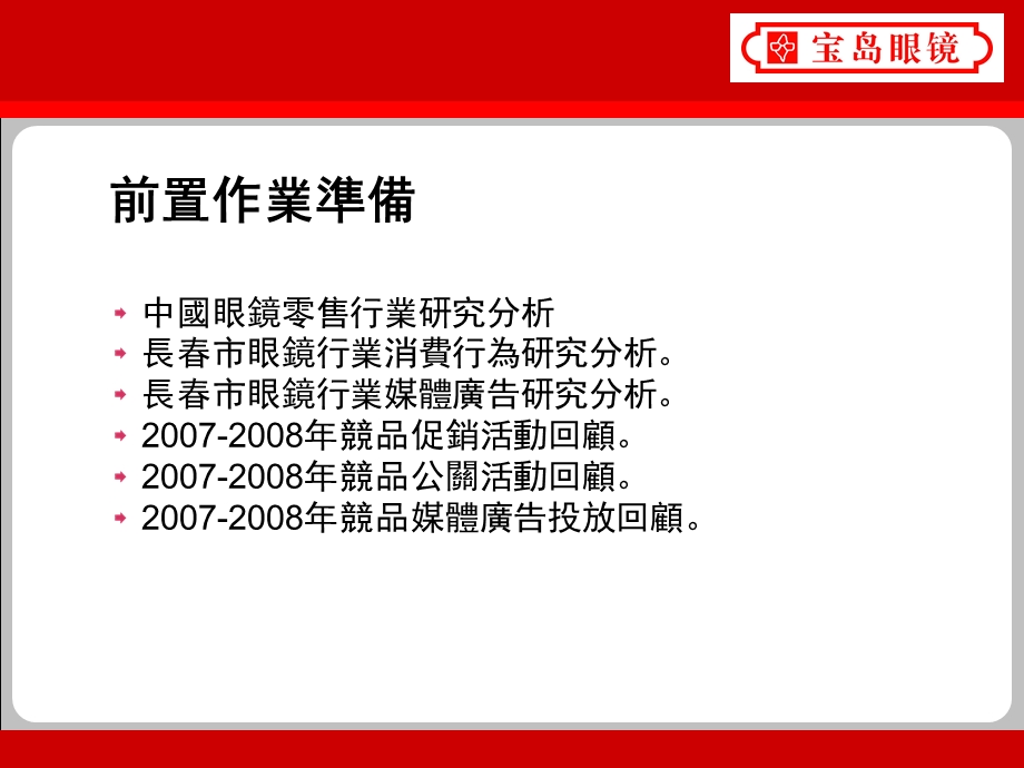 寶島眼鏡行銷推廣計畫.ppt_第2页