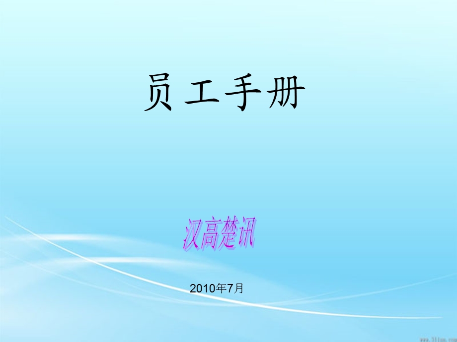 员工手册PPT.ppt_第1页