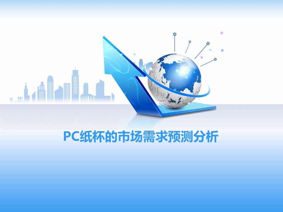 PC纸杯的市场需求预测分析.ppt_第1页