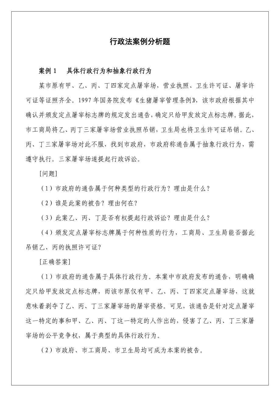 电大行政法案例分析题小抄参考.doc_第1页