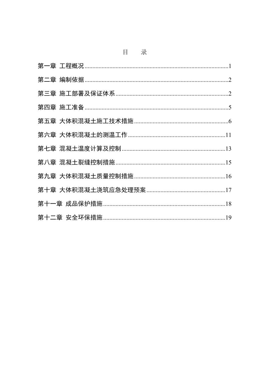 高档高层写字楼大体积混凝土施工方案.doc_第1页