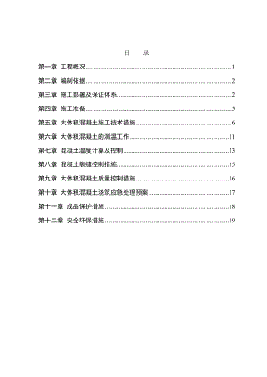 高档高层写字楼大体积混凝土施工方案.doc