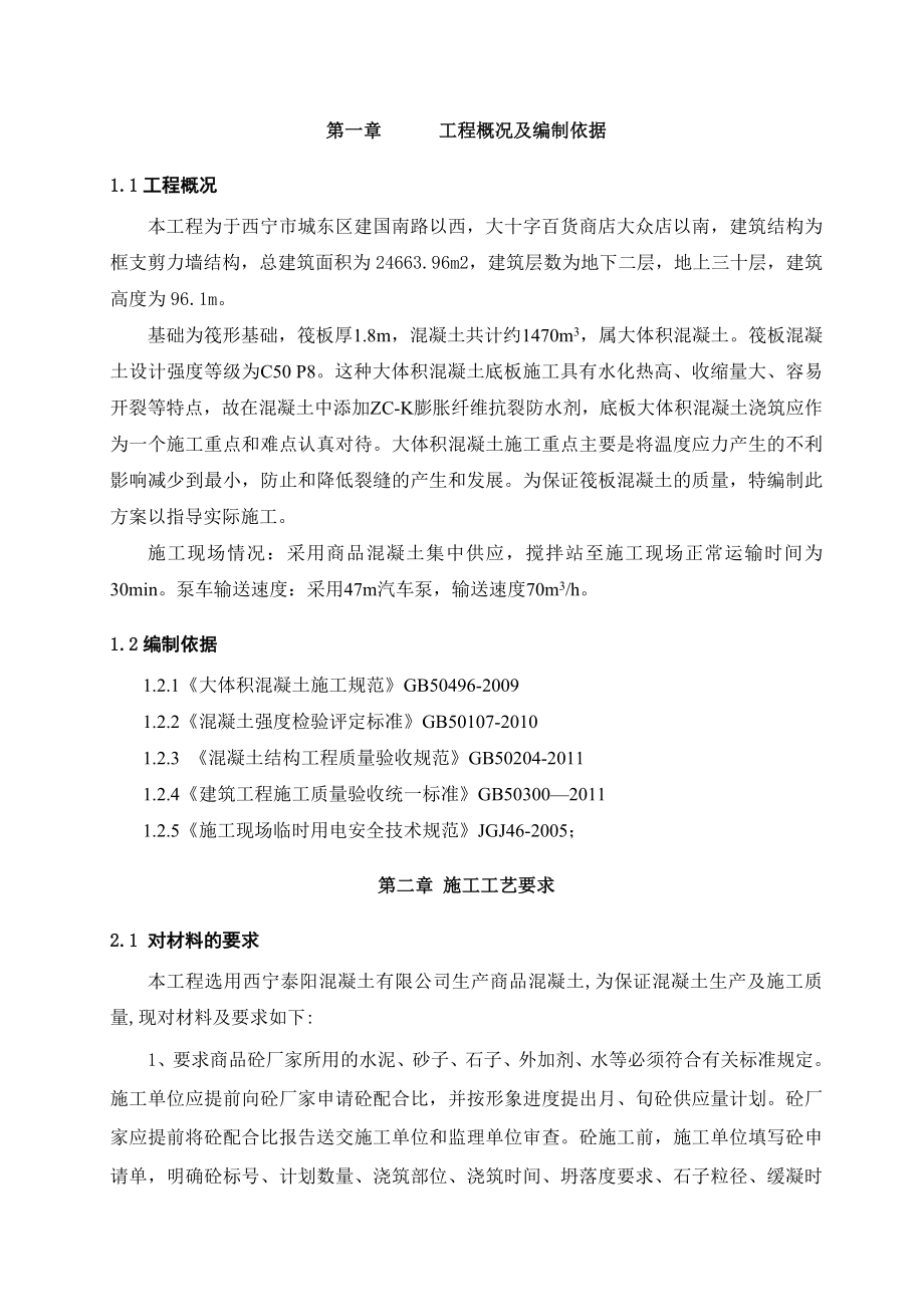 西宁某商业广场项目基础筏板大体积混凝土工程专项施工方案(附图、计算书).doc_第3页