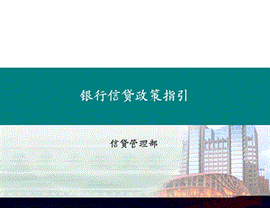 银行信贷管理部信贷政策指引.ppt