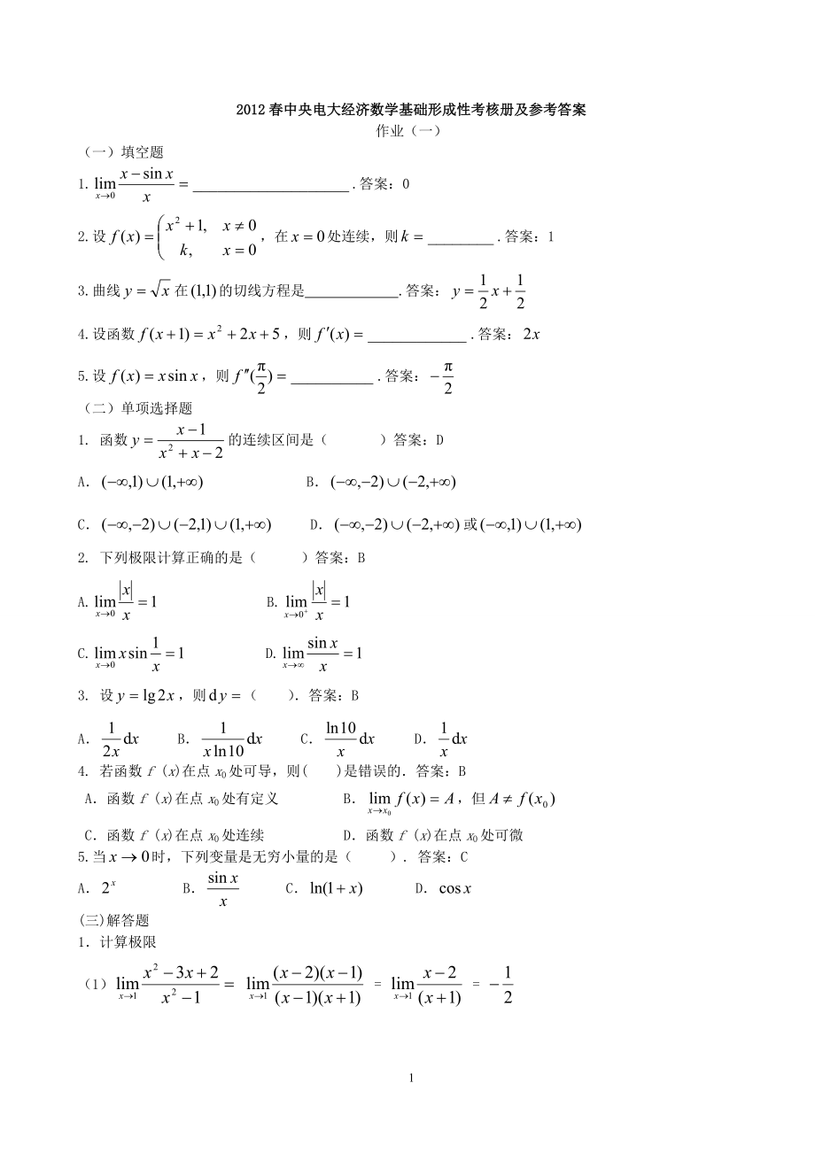 年中央电大经济数学基础形成性考核册及参考答案.doc_第1页