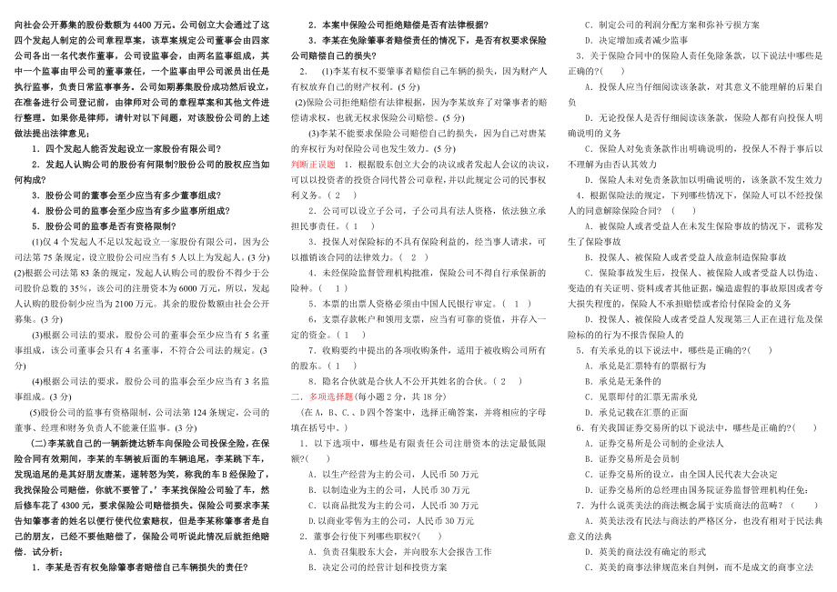 电大商法考试小抄(完整版电大小抄)-中央电大专科商法考试小抄.doc_第2页