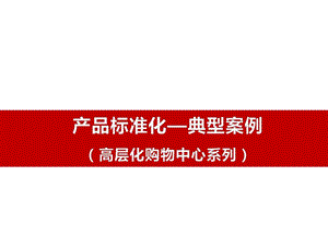 高层购物中心案例研究报告.pptx