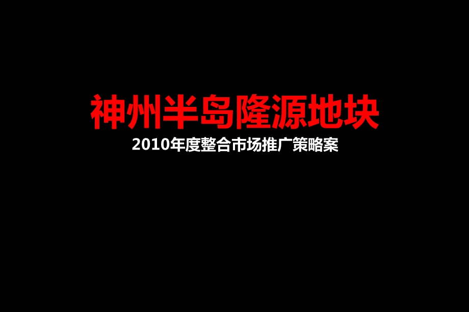 “三亚神州半岛隆源地块”整合市场营销推广策略案.ppt_第1页