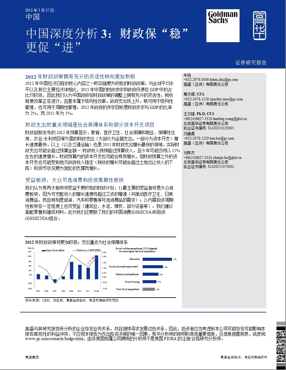 中国：投资组合策略研究：中国深度分析3：财政保“稳”更促“进”0328.ppt_第1页