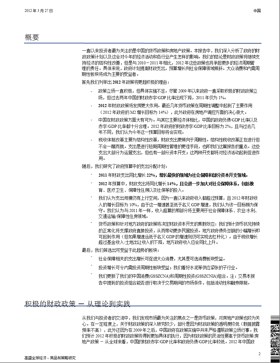 中国：投资组合策略研究：中国深度分析3：财政保“稳”更促“进”0328.ppt_第2页