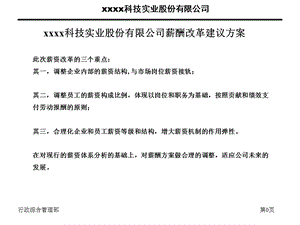 xxxx科技实业股份有限公司薪酬改革建议方案.ppt