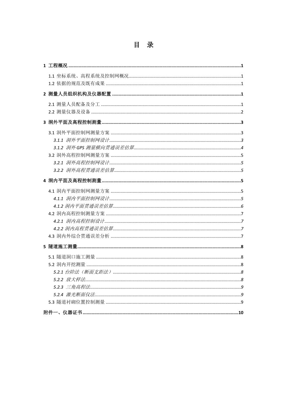 铁路站前工程隧道施工测量方案.doc_第3页