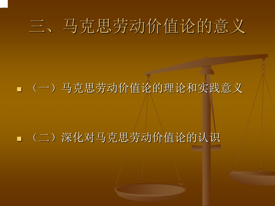 马克思劳动价值论的意义.ppt_第1页