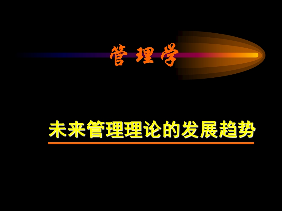 管理学未来管理理论的发展趋势.ppt_第1页