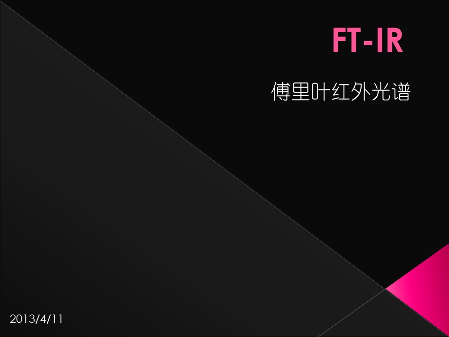 FTIR原理及应用.ppt_第1页