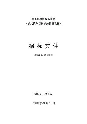 辽宁某商业工程板式换热器和换热机组设备招标文件.doc