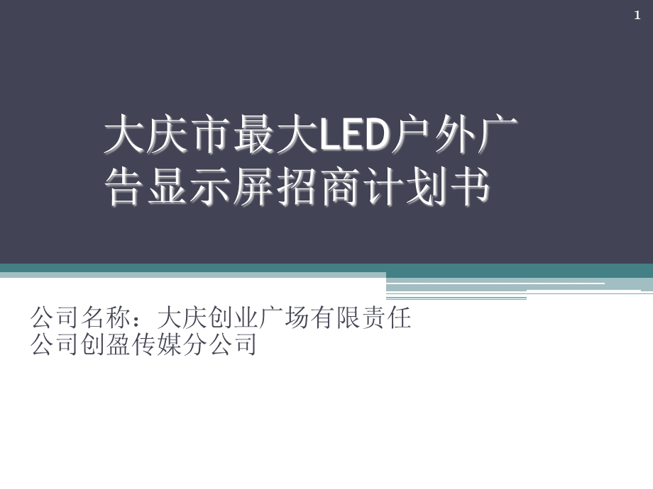 大庆市最大LED户外广告显示屏招商计划书.ppt_第1页