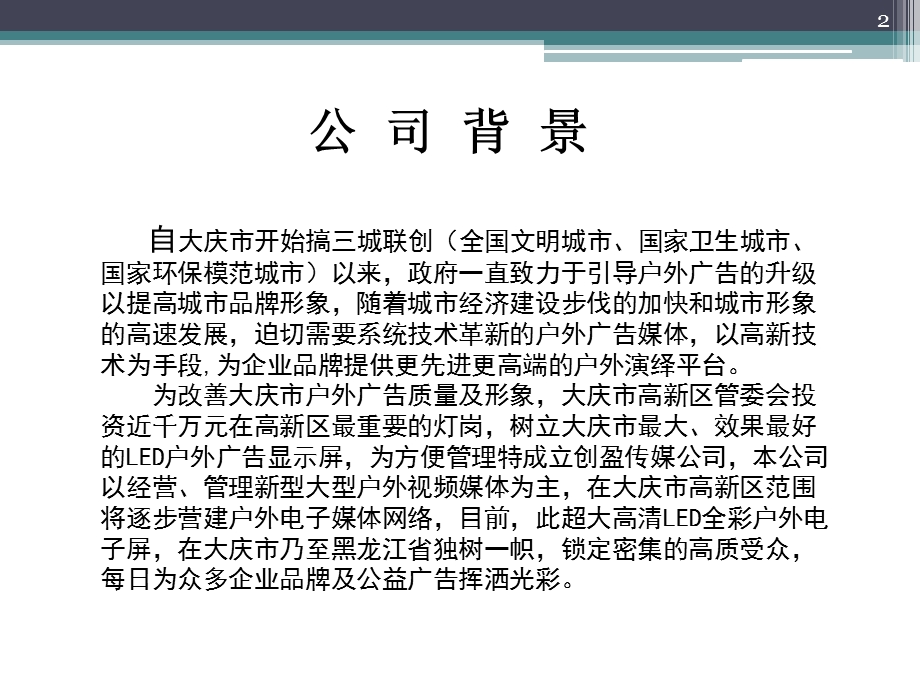 大庆市最大LED户外广告显示屏招商计划书.ppt_第2页