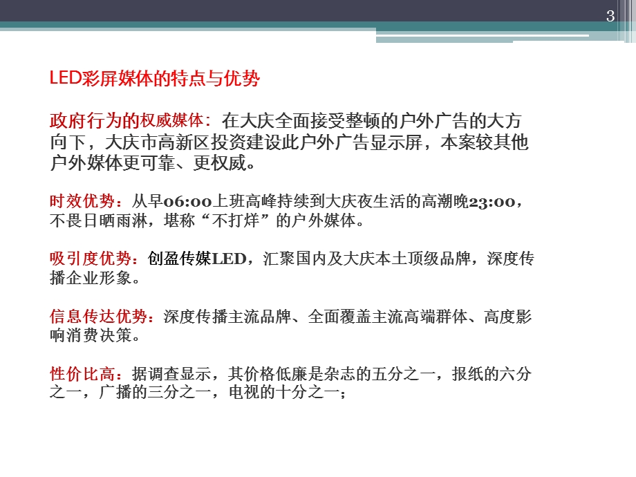 大庆市最大LED户外广告显示屏招商计划书.ppt_第3页