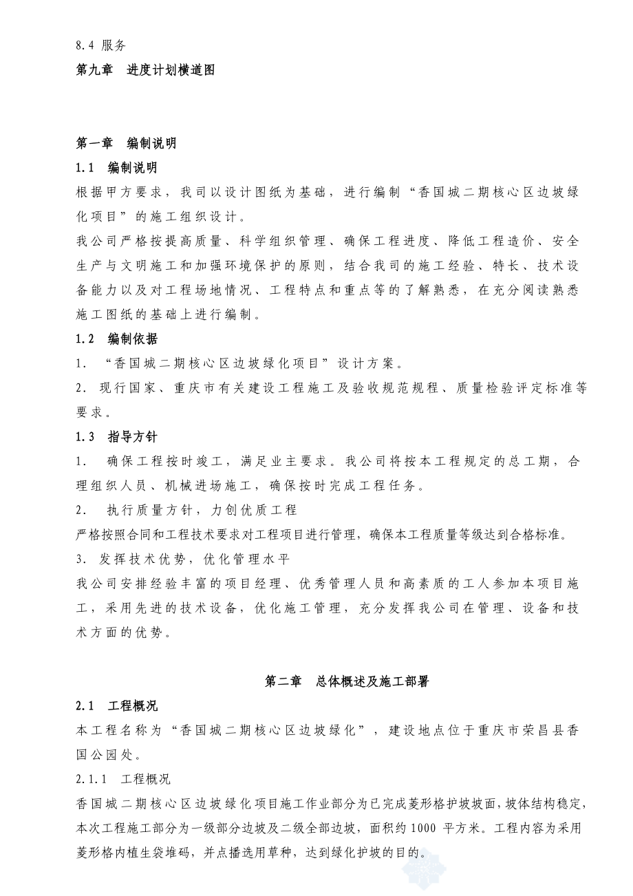 重庆某小区边坡绿化施工组织设计.doc_第3页