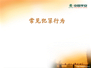 银行合规早会系列－常见犯罪行为.ppt