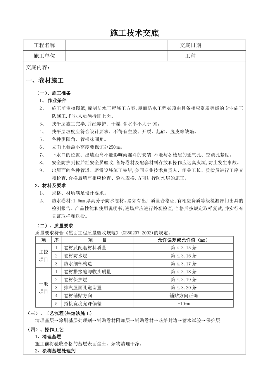 高层屋面防水施工技术交底.doc_第1页