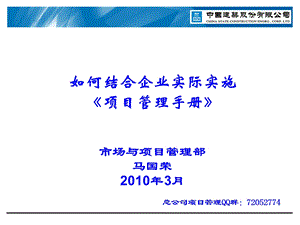 如何结合企业实际实施项目管理手册.ppt