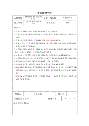 装饰装修工程安全技术交底（地砖、吊顶、外墙涂料）.doc