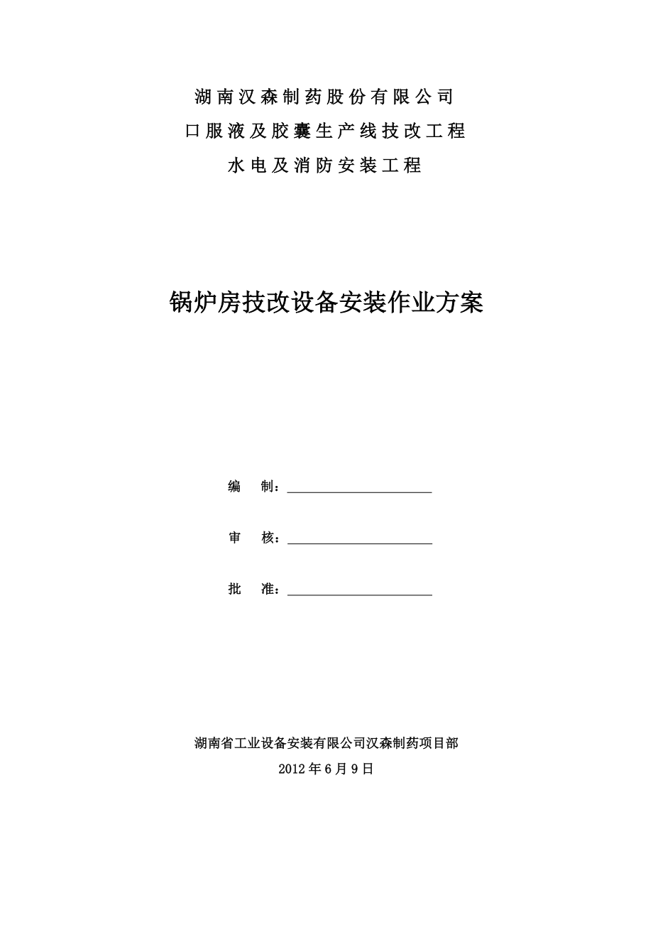 锅炉房技改设备安装施工方案.doc_第1页