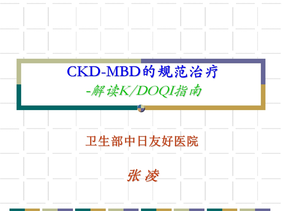 CKDMBD规范治疗.ppt.ppt_第1页