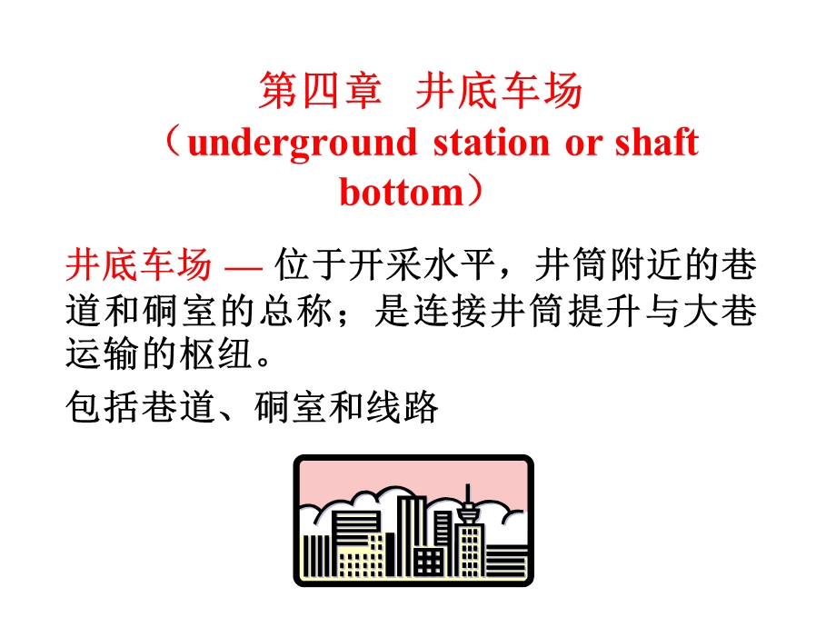 第四章井底车场.ppt_第2页