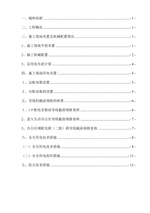 陕西框架敬老院工程临时用电施工方案.doc