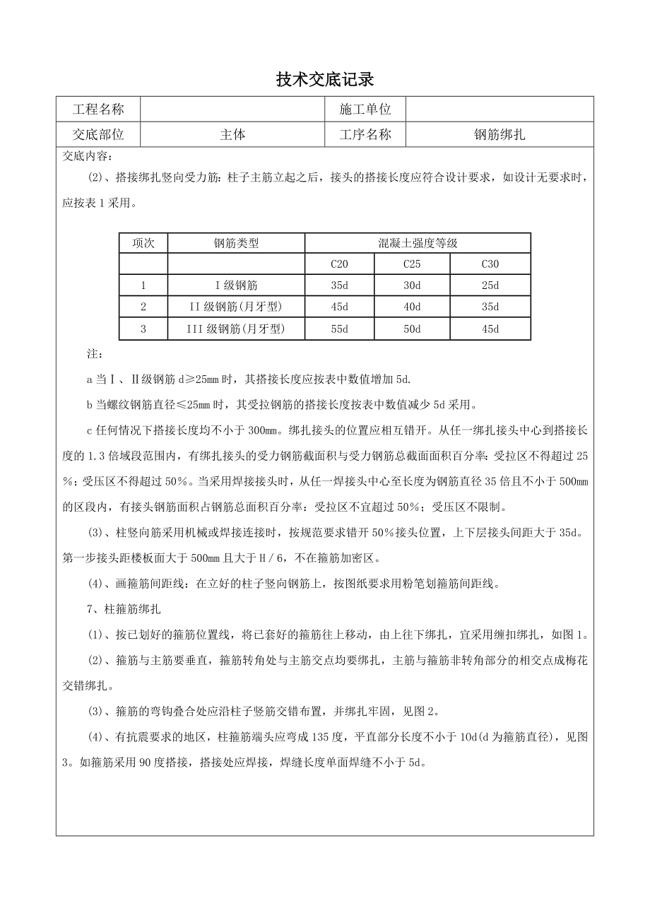 钢筋绑扎技术交底2.doc_第2页