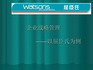 企业战略管理五力模型核心竞争力分析以屈臣氏为例.ppt