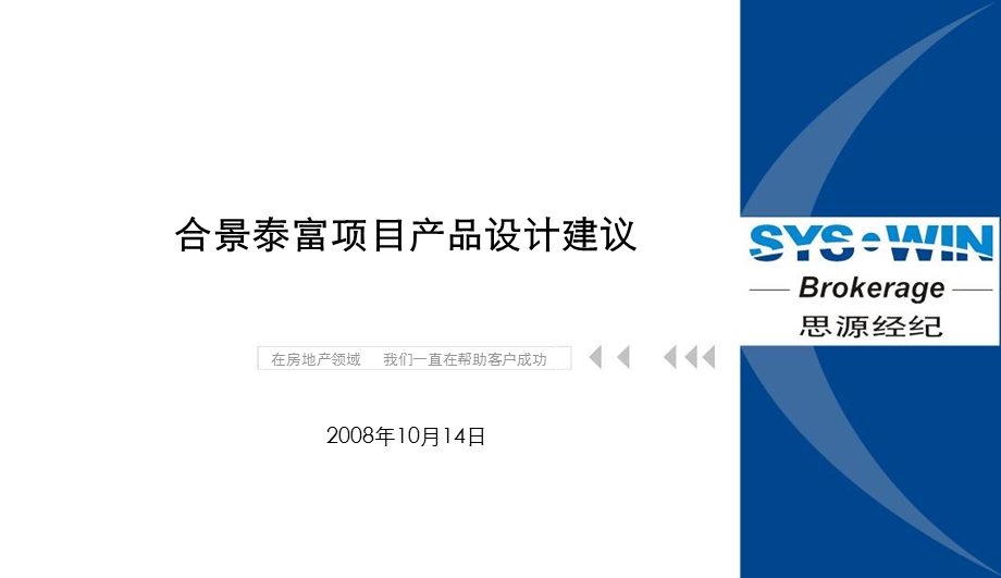 思源合景泰富郊区低密高端住宅项目产品设计建议第一部分.ppt_第1页