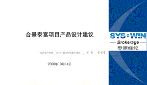 思源合景泰富郊区低密高端住宅项目产品设计建议第一部分.ppt