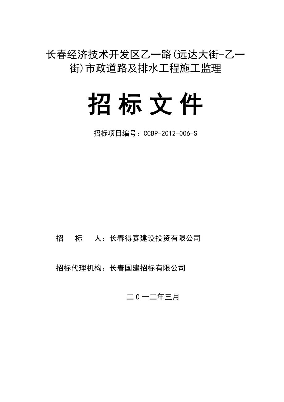 长春某市政道路及排水工程施工监理招标文件.doc_第1页