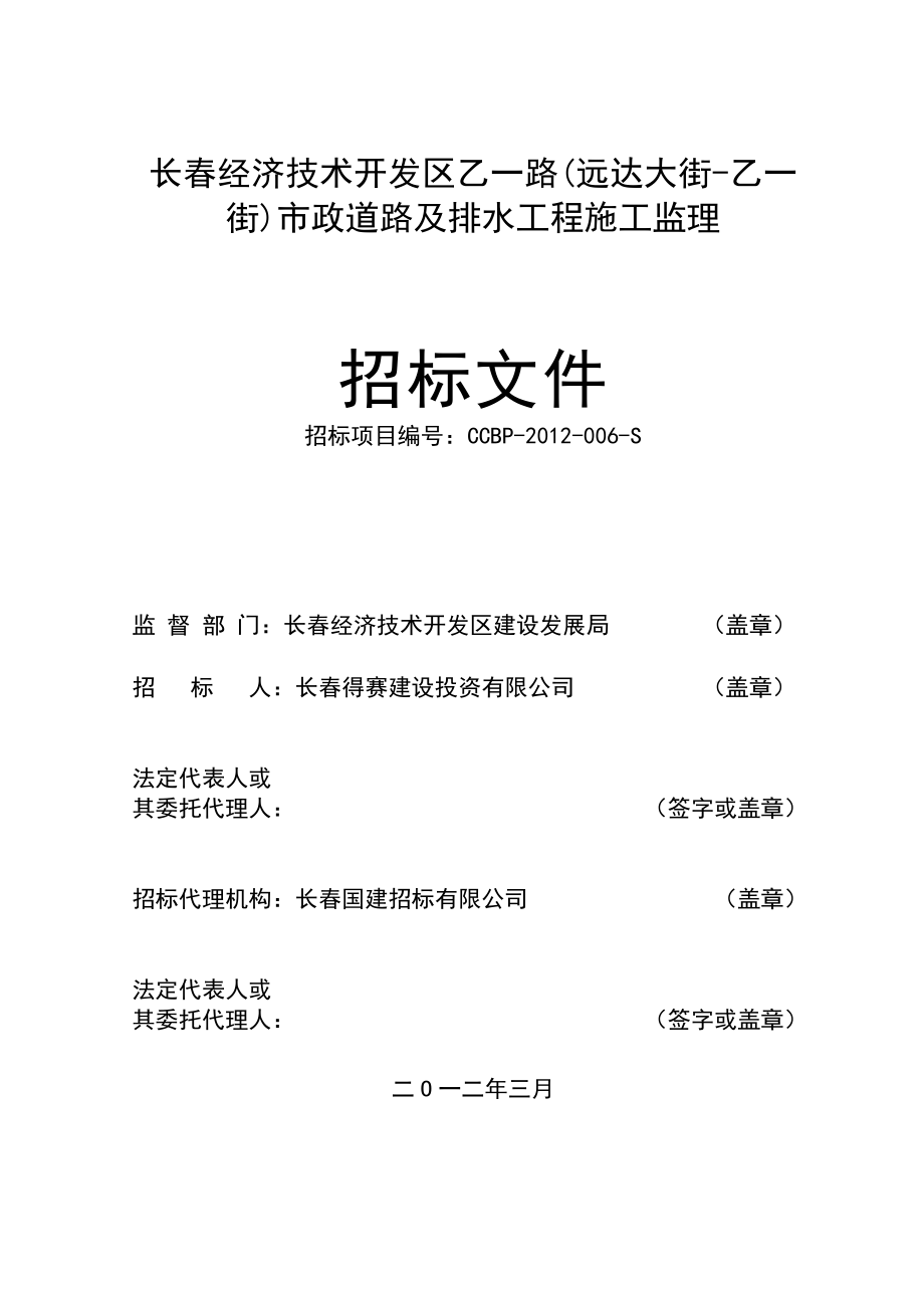 长春某市政道路及排水工程施工监理招标文件.doc_第2页