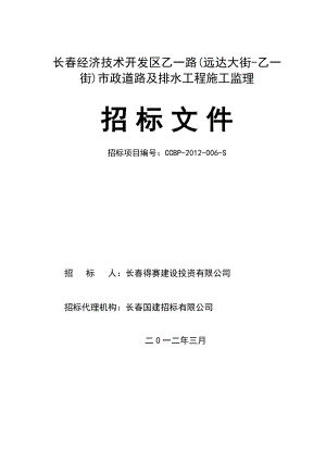 长春某市政道路及排水工程施工监理招标文件.doc