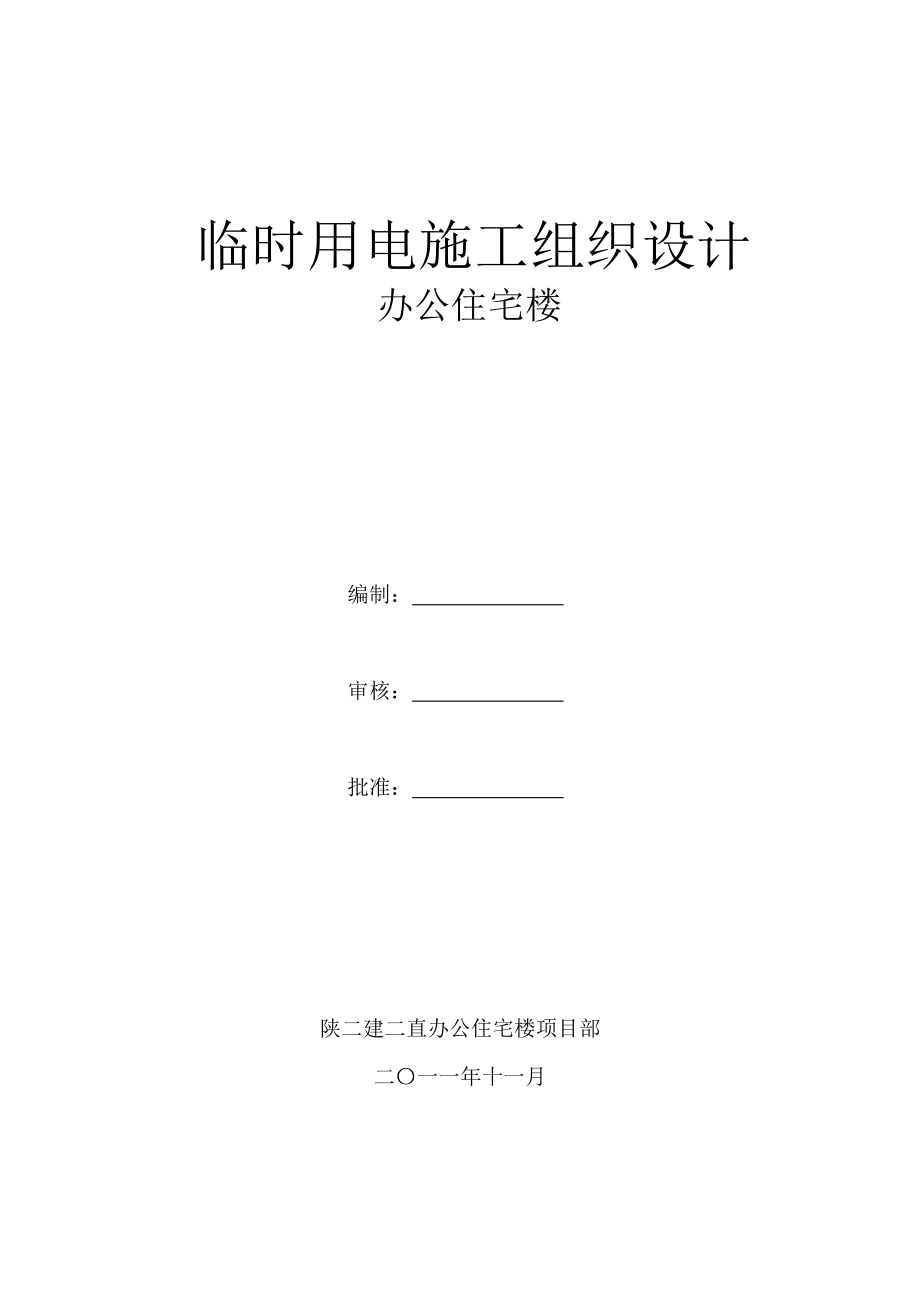 陕西某高层短肢剪力墙结构办公住宅楼临时用电组织设计.doc_第1页