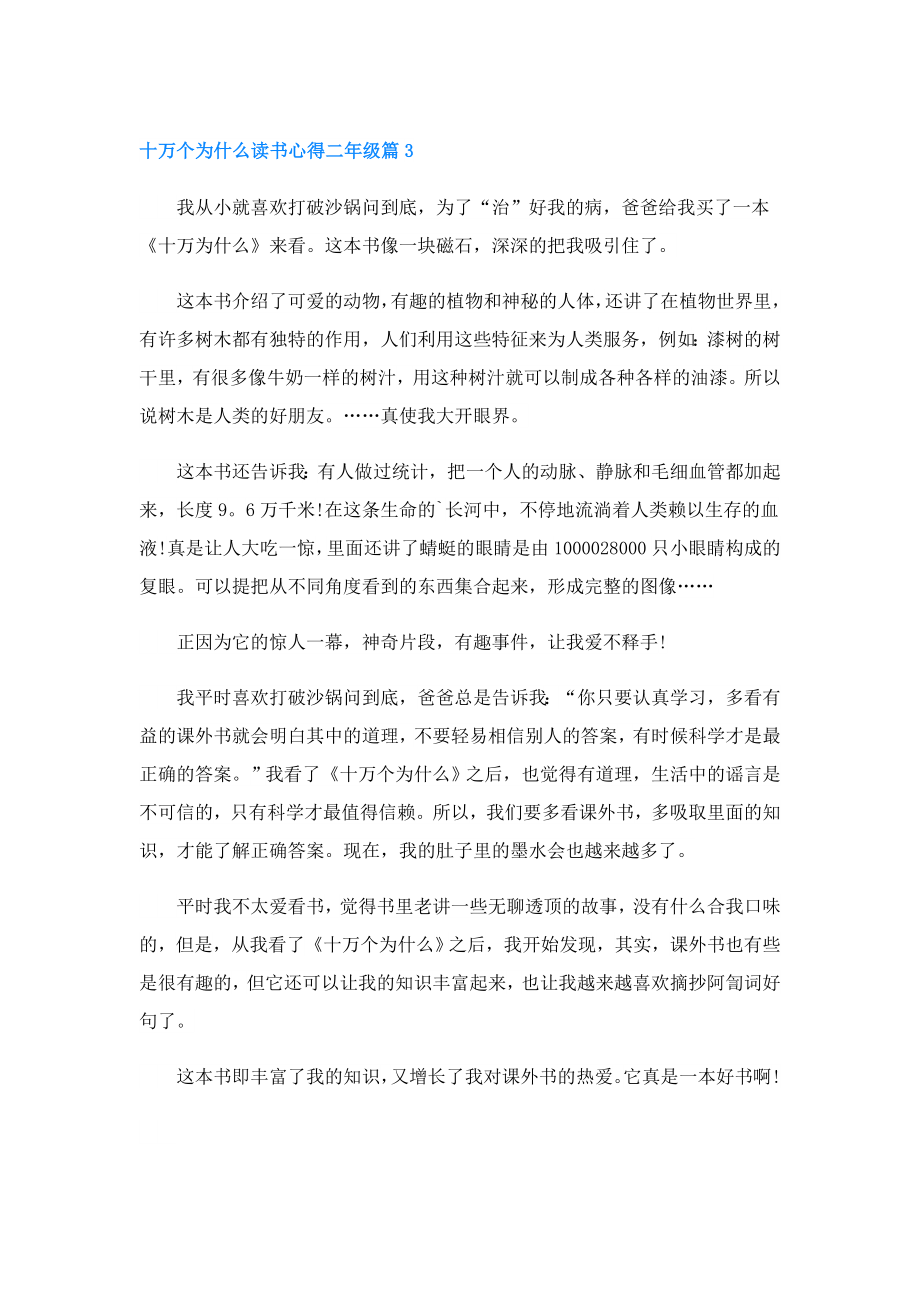 十万个为什么读书心得二年级4篇.doc_第3页