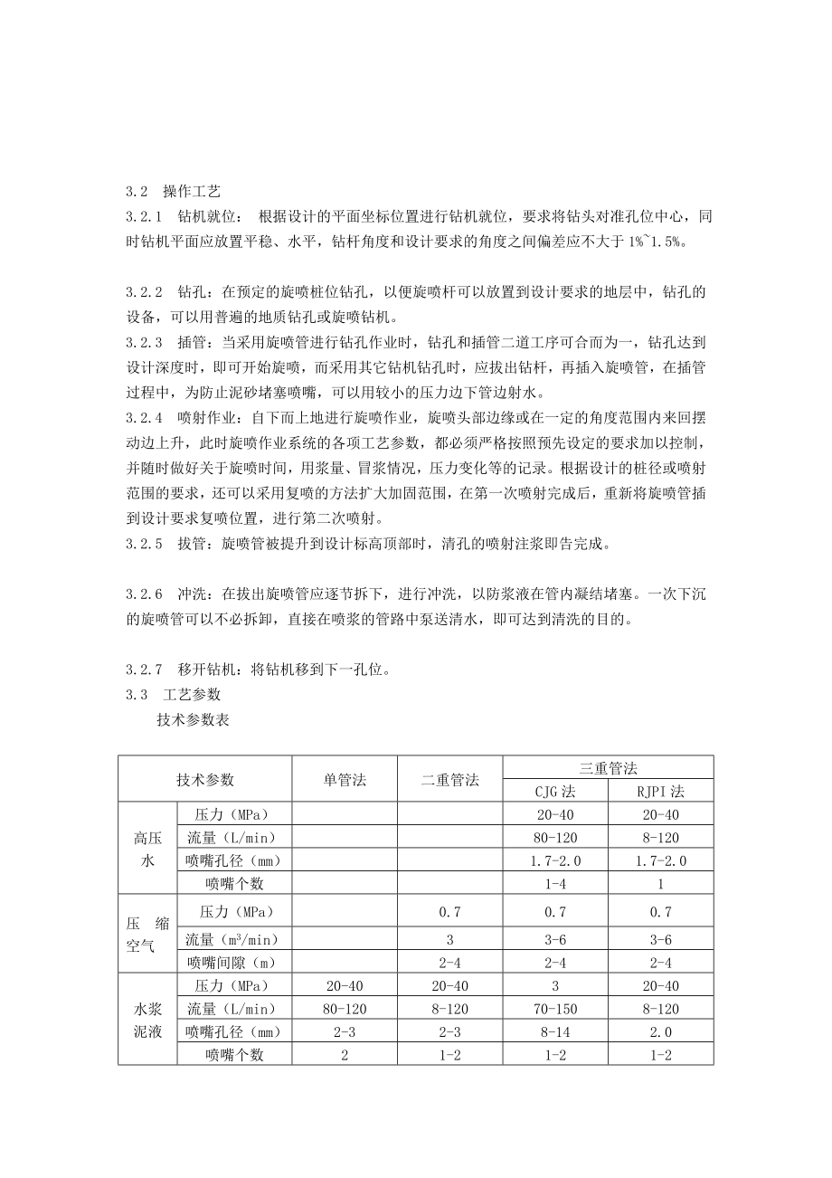 高压喷射注浆地基施工工艺标准1.doc_第3页