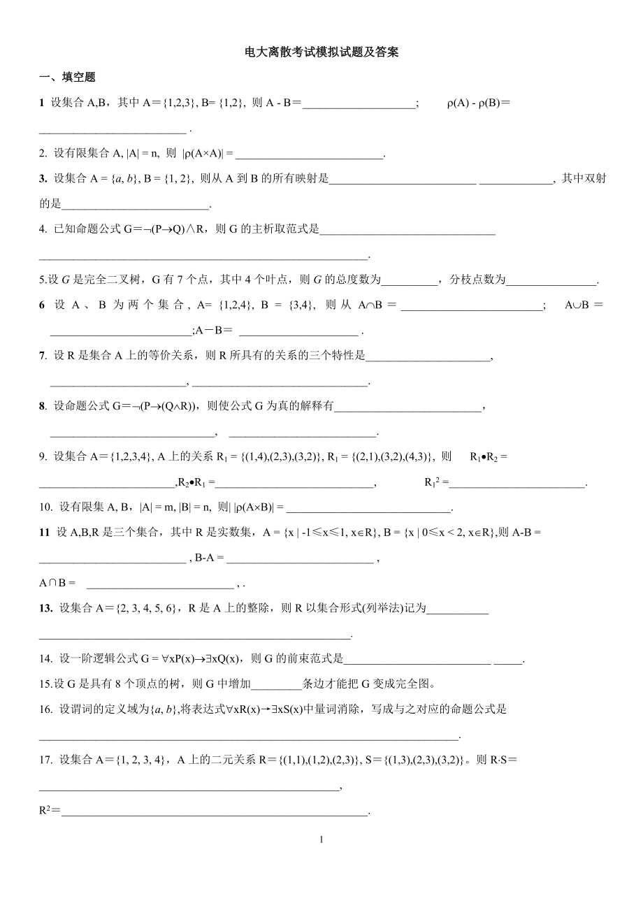 电大《离散数学》期末复习模拟试题及参考答案资料小抄.doc_第1页