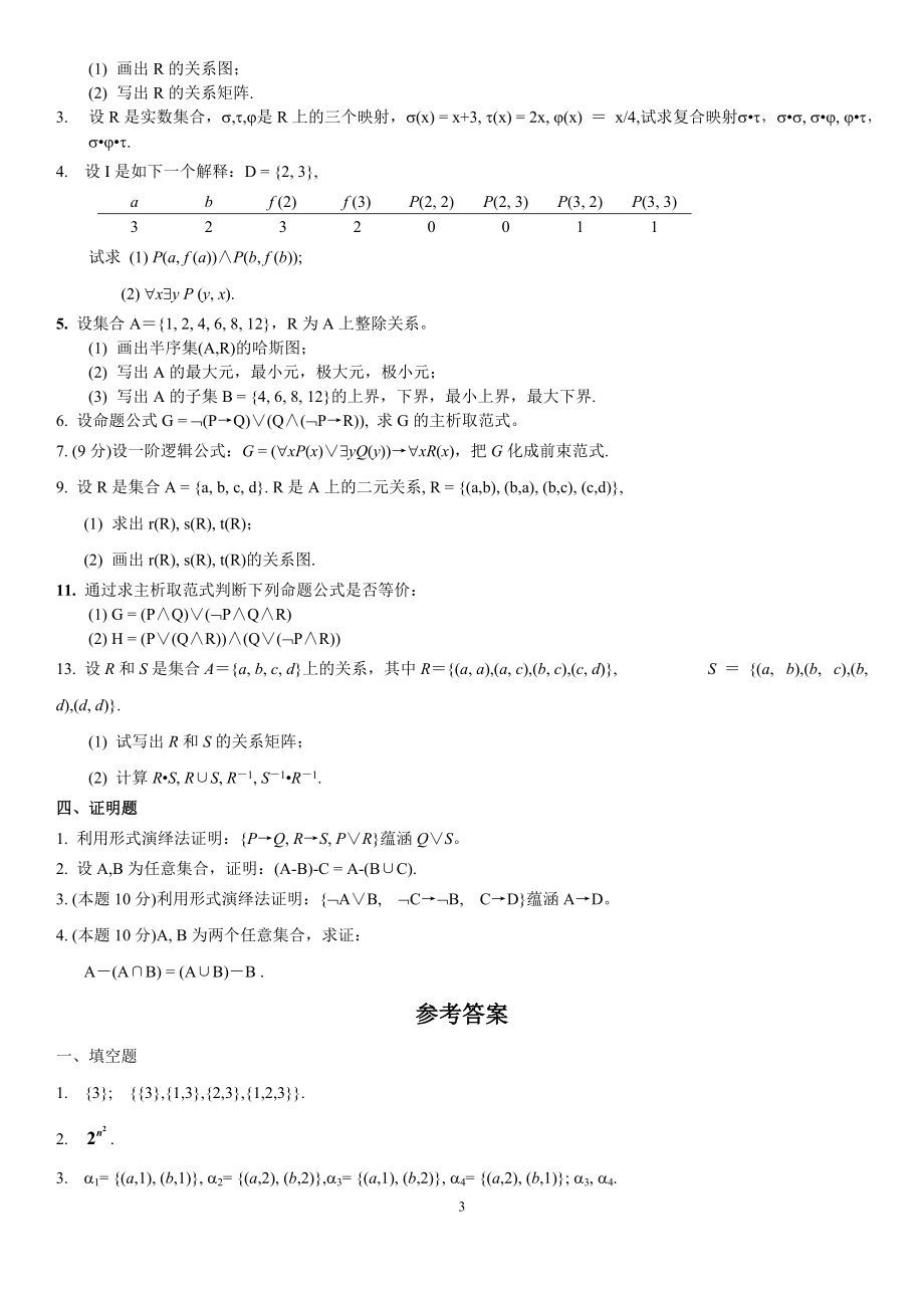 电大《离散数学》期末复习模拟试题及参考答案资料小抄.doc_第3页