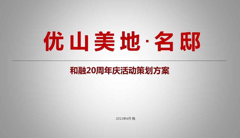 优山美地.名邸和融20周庆活动暨健康住宅揭牌仪式和媒体见面策划方案.ppt_第1页