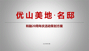 优山美地.名邸和融20周庆活动暨健康住宅揭牌仪式和媒体见面策划方案.ppt