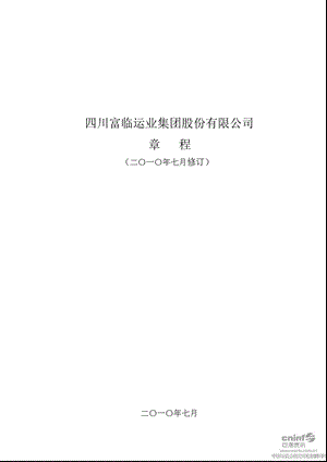 富临运业：公司章程（7月） .ppt